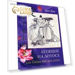 Летящие на лотосе, или Тайны Дао для двоих. Лин Бао