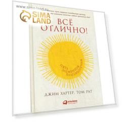 Все отлично! Пять элементов благополучия. Рат Т.