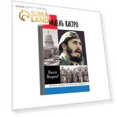 ЖЗЛ. Фидель Кастро. Макарычев М.А.