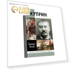Куприн: Возмутитель спокойствия. Миленко В.Д.