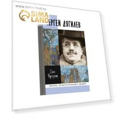 Сергей Дягилев. Брезгин О.П.