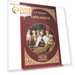 Александр III. Майорова Е.