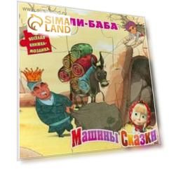 Али-Баба. Машины сказки. Иманова Н.