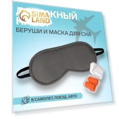 Набор туристический: маска для сна, беруши в футляре