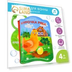 Книжка-игрушка для ванны «Курочка Ряба»