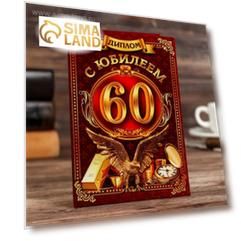 Диплом 'С юбилеем 60'