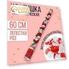 Пневмохлопушка «Любовь», лепестки роз, красные и белые, 60 см