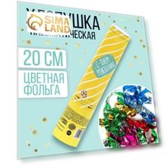 Пневматическая хлопушка «С Днём Рождения»