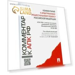 Комментарий к арбитражному процессуальному кодексу РФ