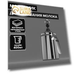 Молочник питчер из нержавеющей стали для взбивания молока, 400 мл