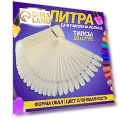 Палитра для лаков на кольце, 50 ногтей, форма овал, цвет слоновая кость