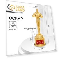Наградная фигура мужская «Ты № 1», оскар, кубок, пластик, 18,5 х 6,3 см.