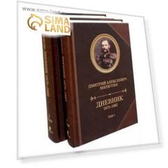 Дневник 1873-1882. Комплект в 2-х томах. Милютин Д.