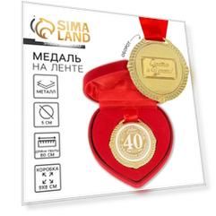 Медаль в бархатной коробке "Рубиновая свадьба. 40 лет вместе", диам. 5 см