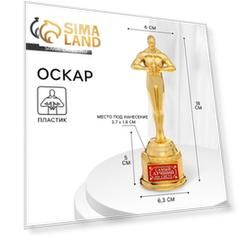 Фигура мужская «Самый лучший на свете», оскар, кубок
