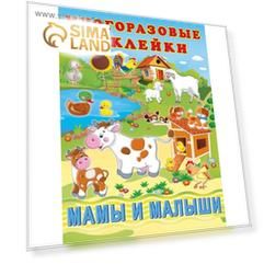 Hаклейки многоразовые «Мамы и малыши»