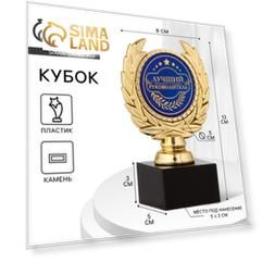 Кубок «Лучший руководитель», пластик, 13 х 7,5 см