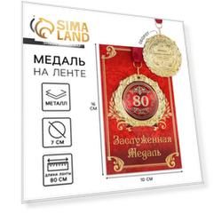 Медаль на открытке "80 лет", диам. 7 см