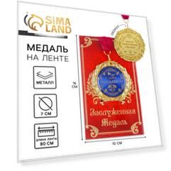 Медаль на открытке "С днём рождения", диам. 7 см