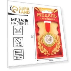Медаль "С юбилеем 50!"