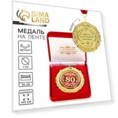 Медаль в бархатной коробке "80 лет", диаметр 7 см