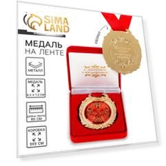 Медаль «С юбилеем» в бархатной коробке