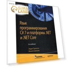 Язык программирования C# 7 и платформы. NET и NET Core. 8-е издание. Троелсен Э., Джепикс Ф.
