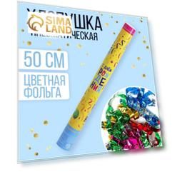 Хлопушка пневматическая «С Днём Рождения», шарики, 50 см