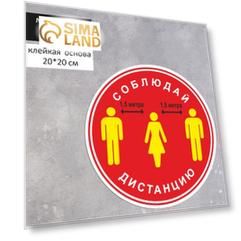 Наклейка "Соблюдай дистанцию 1,5 метра" 200*200, цвет красный