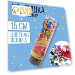 Хлопушка поворотная «Поздравляем, улыбок, счастья!», конфетти, фольга, серпантин, 15 см