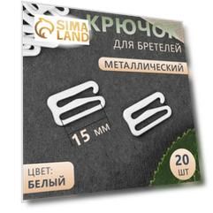Крючок для бретелей, металлический, 15 мм, 20 шт, цвет белый