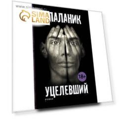 Уцелевший