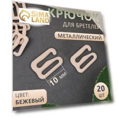 Крючок для бретелей, металлический, 10 мм, 20 шт, цвет бежевый