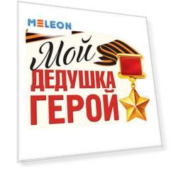 Наклейка на авто - Мой дедушка герой, 18 х 13 см