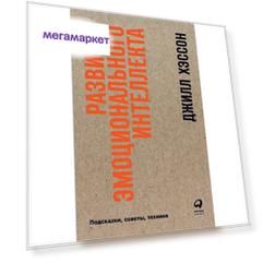 Книга Развитие эмоционального интеллекта: Подсказки, советы, техники