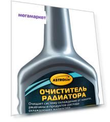 Очиститель радиатора ASRTOhim AC181 300 мл