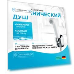 Гигиенический душ Croma