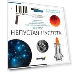 Книга знаний "Космос. Непустая пустота", О.Мазур, твердый переплет, 2017 г., 144 стр., 70073