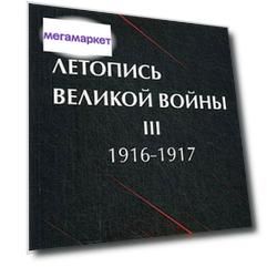 Летопись Великой Войны