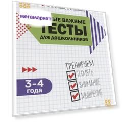 Самые Важные тесты для Дошкольников. тренируем память, Внимание, Мышление: 3-4 Года