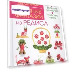 Книга Вкусные Фантазии из Редиса