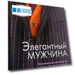 Элегантный мужчина