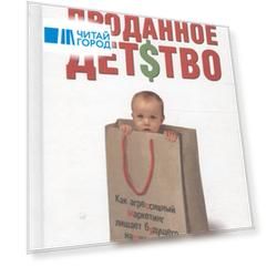 Проданное детство
