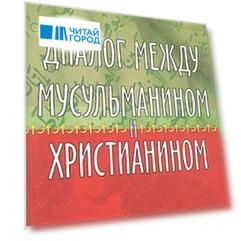 Диалог между мусульманином и христианином