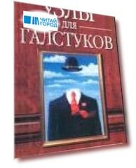 Карточка Узлы для галстуков