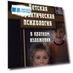 Детская практическая психология в кратком изложении Уч -метод пос