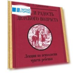 Горе и радость детского возраста Лекции