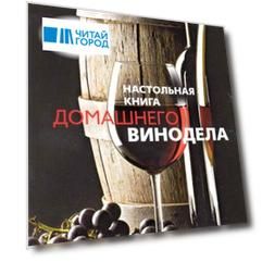 Настольная книга домашнего винодела