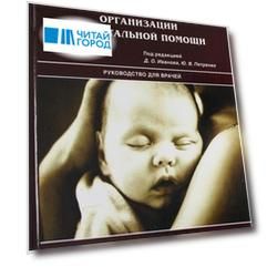 Современные аспекты организации неонатальной помощи