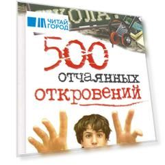 Школа 500 отчаянных откровений